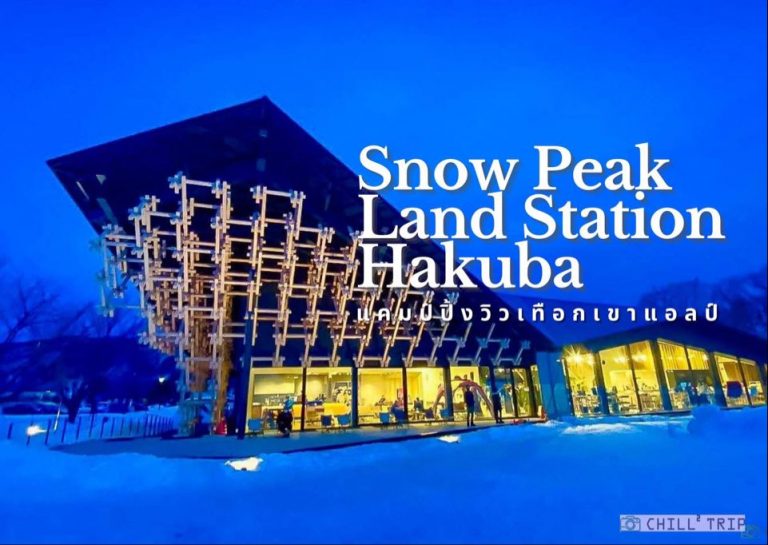 Snow Peak Land Station Hakuba จุดพักผ่อนอย่างมีระดับด้วยการออกแบบจาก